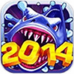 新捕鱼2014游戏