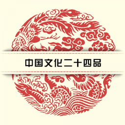 中国文化二十四品手机版