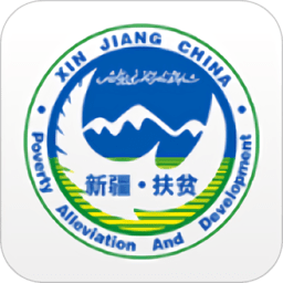 新疆掌上扶贫软件最新版