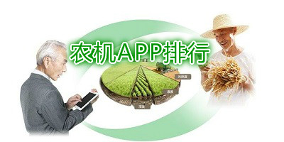 农机app