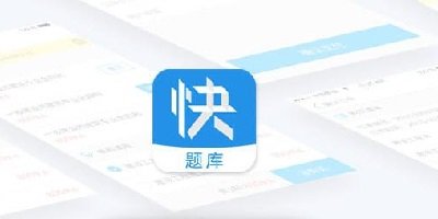 快题库app