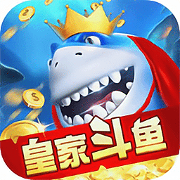 皇家斗鱼捕鱼官方版