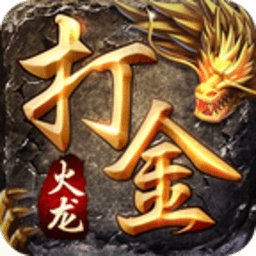 打金火龙传奇三端互通