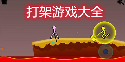 打架游戏大全