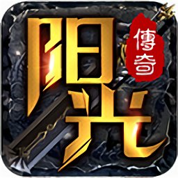 阳光传奇专属官方版