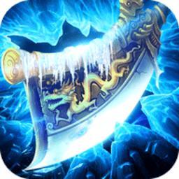原始冰雪服传奇手游