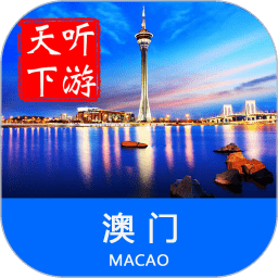 听游天下澳门导游软件
