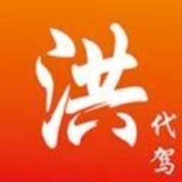 洪师傅代驾司机版