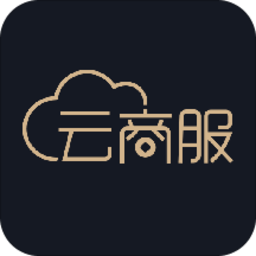 云商服手机客户端