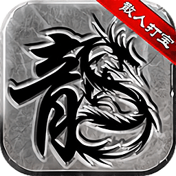 散人复古传奇之小小屠龙官方版