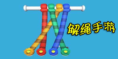 解绳手游