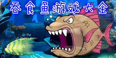 吞食鱼游戏