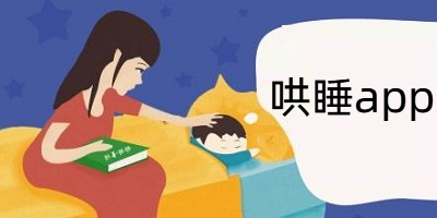 哄睡app