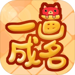 一画成名小游戏