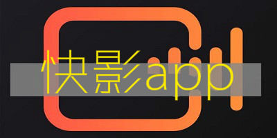 快影