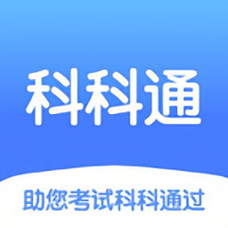 科科通题库官方版