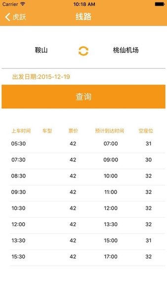 虎跃快客网上订票 v1.1 安卓版2