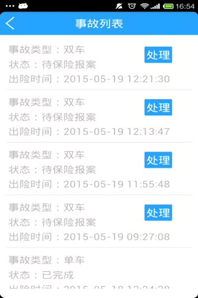 事故e处理官方版