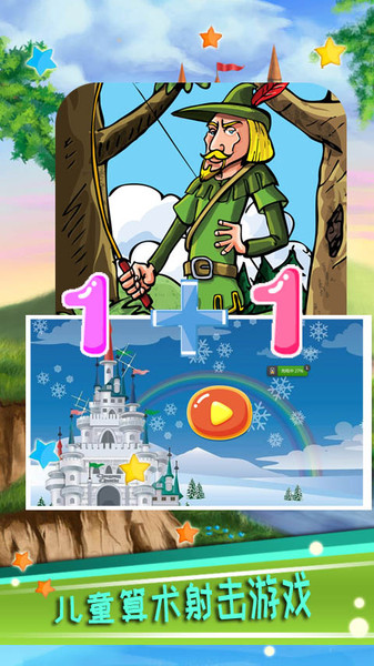 儿童算术游戏下载