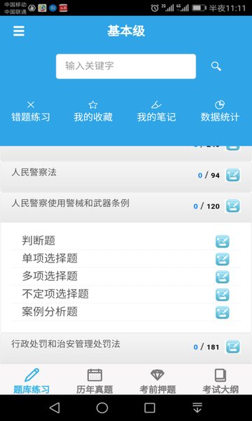 公安执法资格考试软件 v2.2.3 安卓版0
