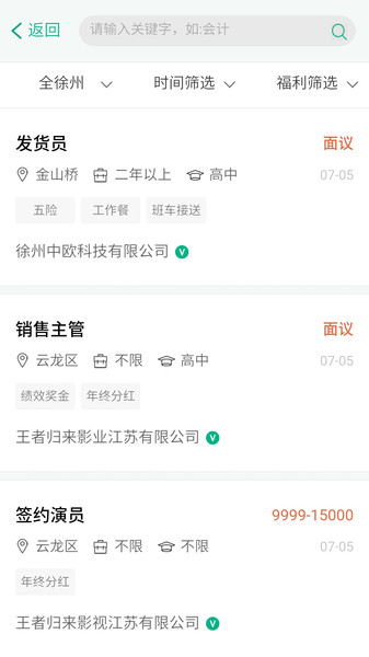 徐州英才网招聘网 v2.0.32 安卓版2