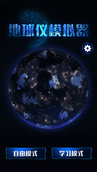 手机模拟地球仪 v1.0 安卓版2
