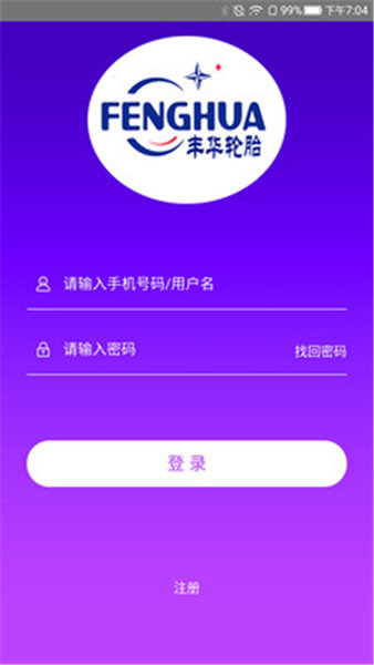 丰华轮胎平台 v1.2.946 安卓版2