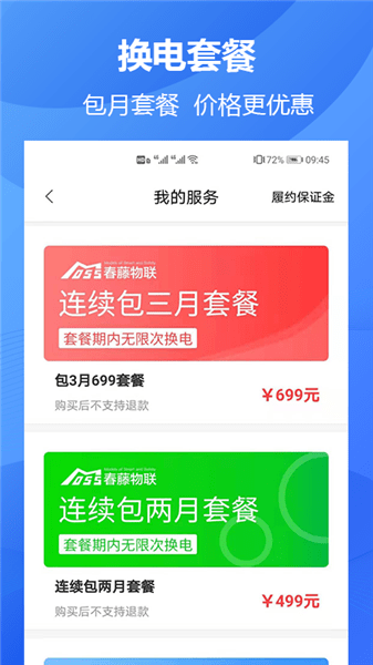 春藤物联共享电池app v4.5.2 安卓版1