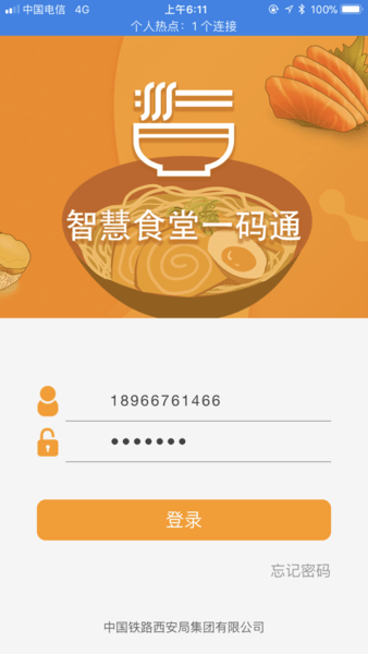 智慧食堂一码通西安铁路局 v0.0.74 安卓版2