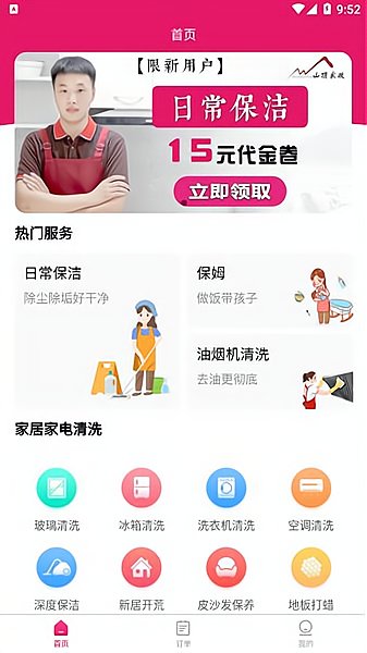 山顶家政手机版 v1.0.0 安卓版1