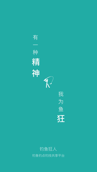 钓鱼狂人app