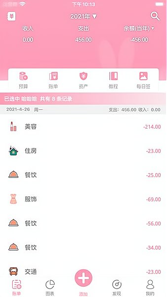 女生记账 v 1.1.10 ios版2