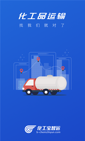 化工宝智运司机端