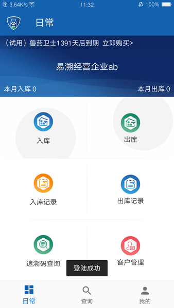 兽药卫士追溯平台 v1.0.0 安卓版1