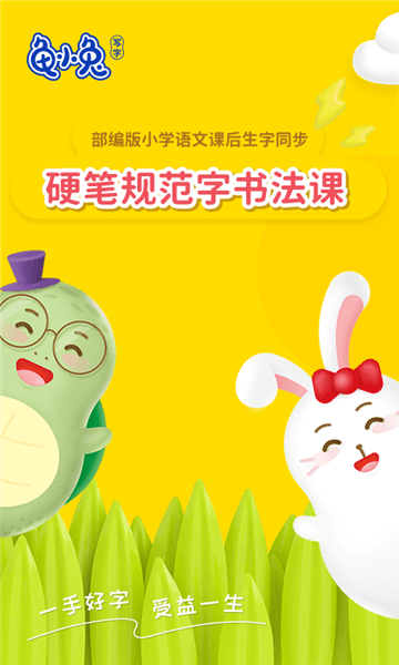 龟小兔写字课程 v2.9.1 安卓版2