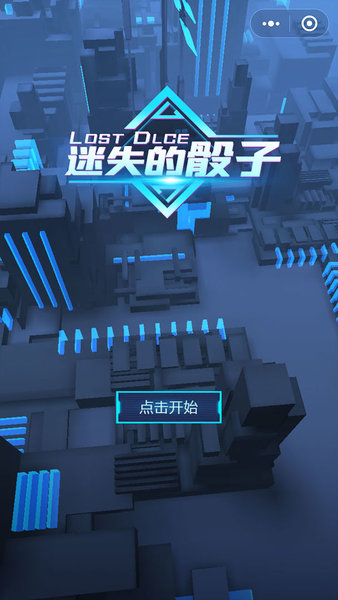 迷失的骰子官方版