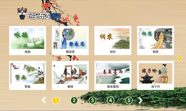 熊猫乐园诗词软件 v2.1.1 安卓版1