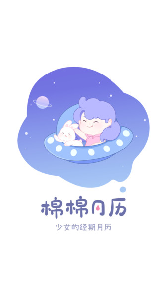 棉棉月历app 棉棉月历手机版