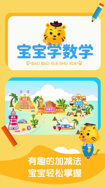 宝宝学数学加减法游戏免费下载