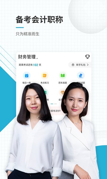 会计职称准题库app