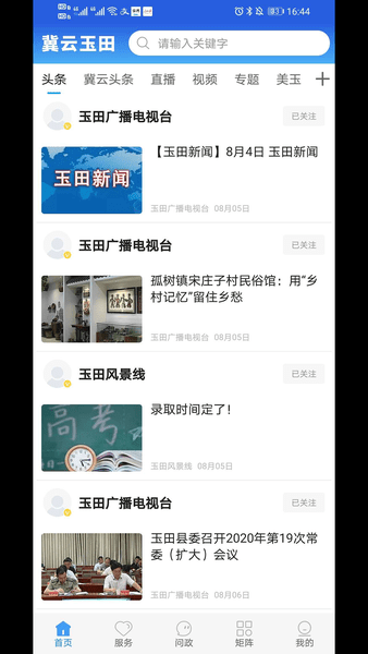 冀云玉田融媒最新版 v1.4.5 安卓版1