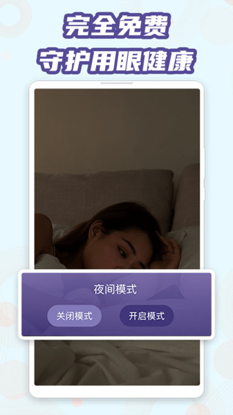 魔力蓝光护眼最新版 v1.0.2 安卓版1