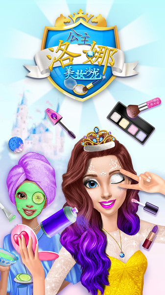 洛娜公主美妆沙龙 洛娜公主美妆沙龙游戏下载