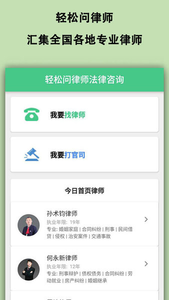 轻松问律师法律咨询免费版
