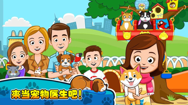 我的小镇宠物医生手机版