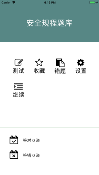 安规题库ios版 v3.3 iphone版1
