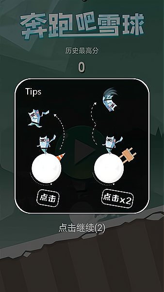 奔跑吧雪球手游 v1.0.0 安卓版0