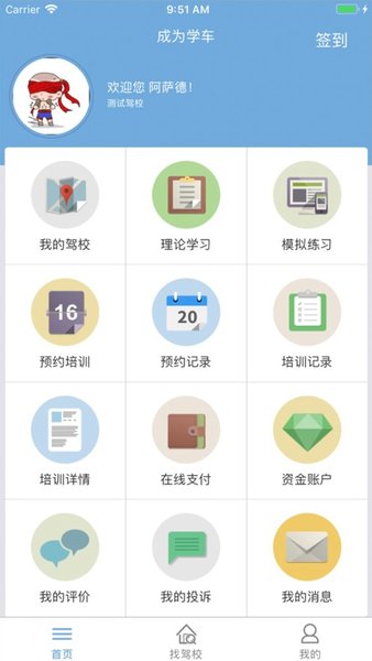 驾培通学车学员版 v1.45 ios官方版2
