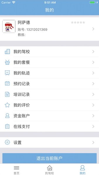 驾培通学车学员版 v1.45 ios官方版1