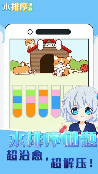 水排序谜题手机版 v1.3 安卓试玩版1